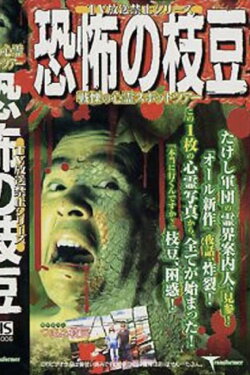 TV Broadcast Prohibited Series: The Fearsome Edamame (2001) TV Broadcast Prohibited Series: The Fearsome Edamame (2001)