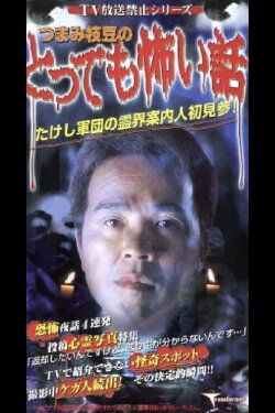TV Broadcast Prohibited Series: The Very Scary Story of Tsumami Edamame (2001)