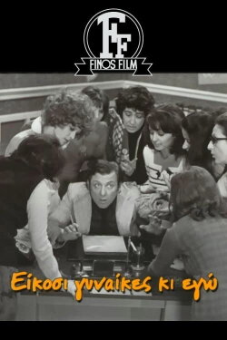 Twenty Women and I (1973) Twenty Women and I (1973)
