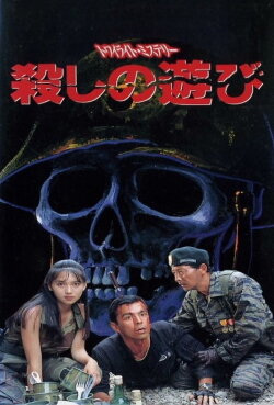 Twilight Mystery Murder Game (1991) Twilight Mystery Murder Game (1991)
