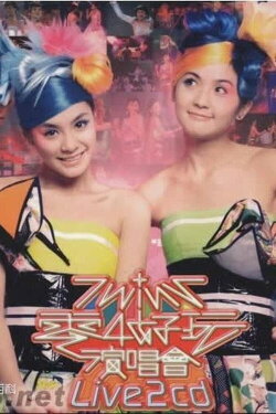 Twins 零4好玩演唱会 (2003) Twins 零4好玩演唱会 (2003)