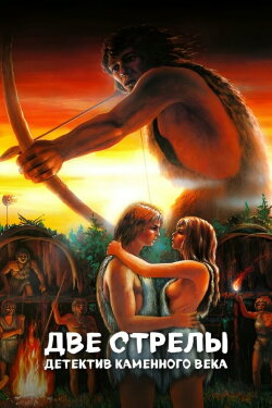 Two Arrows. Stone Age Detective (1989) Two Arrows. Stone Age Detective (1989)
