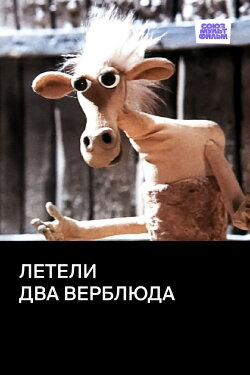 Two Camels Were Flying (1988)