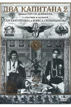 Two Captains II (1992)