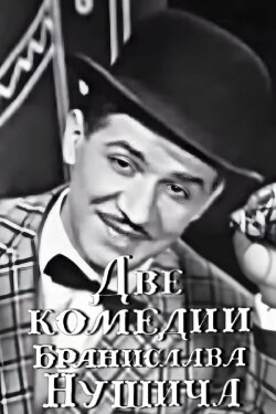 Two Comedies of Branislav Nušić (1969) Two Comedies of Branislav Nušić (1969)