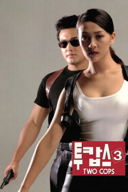Two Cops 3 (1998)