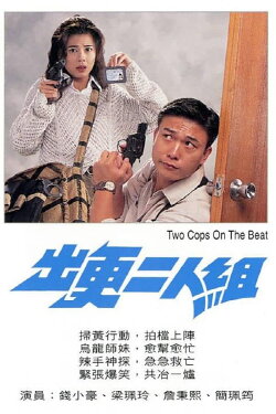 Two Cops on the Beat (1995) Two Cops on the Beat (1995)