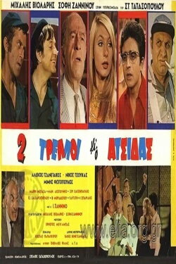 Two Crazy and crafty, clever and cunning person (1970) Two Crazy and crafty, clever and cunning person (1970)