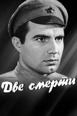 Two Deaths (1967)