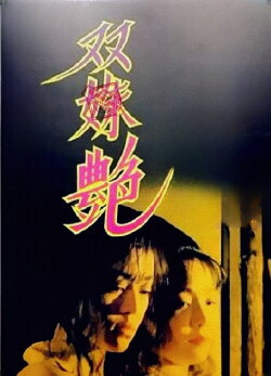 Two Girl's Faced (1995)