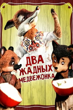 Two Greedy Bear Cubs (1955)