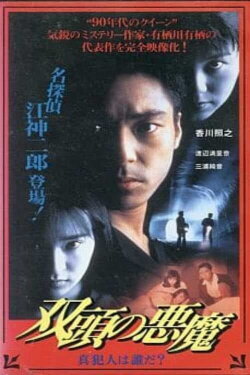 Two-Headed Devil - Who is the True Culprit? (1995) Two-Headed Devil - Who is the True Culprit? (1995)