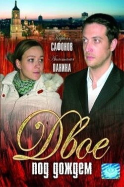 Two in the rain (2008)