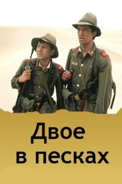 Two in the Sands (1985)