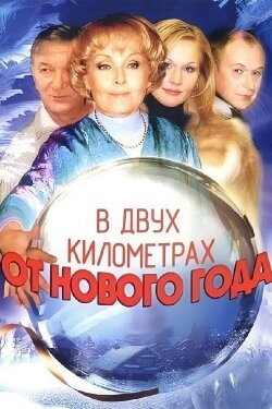 Two Kilometers from the New Year (2004) Two Kilometers from the New Year (2004)
