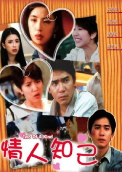 Two of a Kind (1993) Two of a Kind (1993)