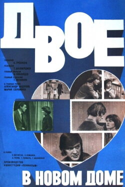Two People in a New House (1979) Two People in a New House (1979)