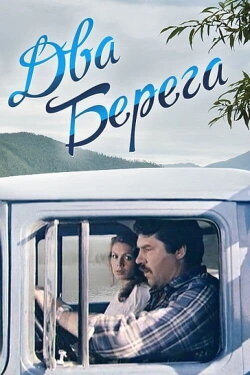 Two Shores (1987)