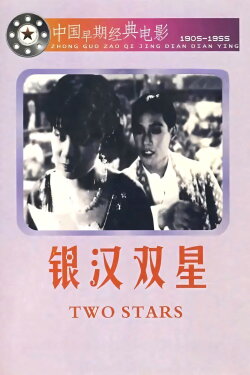 Two Stars in the Milky Way (1931) Two Stars in the Milky Way (1931)