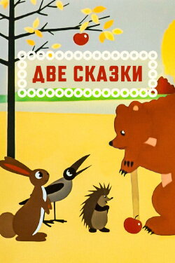 Two Stories (1962)