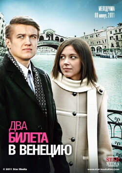Two tickets to Venice (2011) Two tickets to Venice (2011)