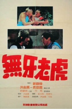 Two Toothless Tigers (1980) Two Toothless Tigers (1980)