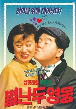 Two Wacky Heroes (1990)