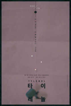 Tylenol (2015) Tylenol (2015)