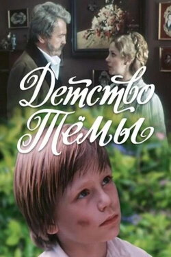 Tyoma's Childhood (1991) Tyoma's Childhood (1991)