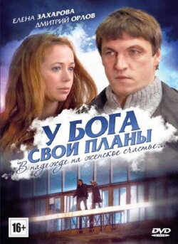 У Бога свои планы (2012) У Бога свои планы (2012)
