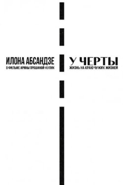 У черты (2020)
