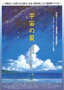 Uchū no natsu (2003)