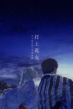 Uchiage Hanabi (2017) Uchiage Hanabi (2017)