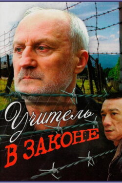 Учитель в законе (2007) Учитель в законе (2007)