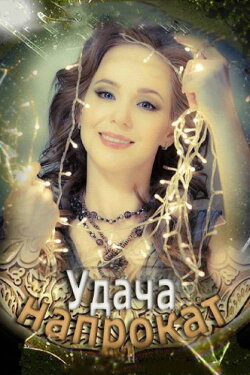 Удача напрокат (2013)