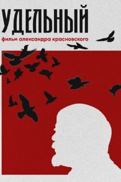 Удельный (2020) Удельный (2020)