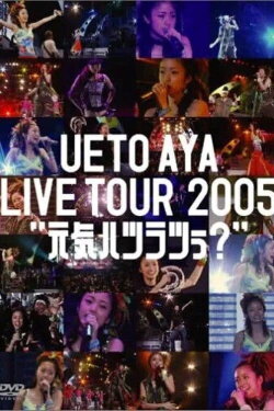 UETO AYA LIVE TOUR 2005 UETO AYA LIVE TOUR 2005