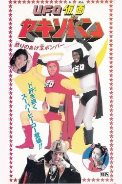 UFO Kamen Yakisoban Angry Agedama Bomber (1994)
