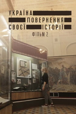 Ukraine. Reclaiming the History 2 (2017)