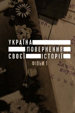 Ukraine. Reclaiming the History (2016) Ukraine. Reclaiming the History (2016)