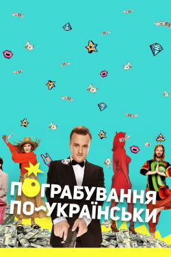 Ukrainian Style Robbery (2023) Ukrainian Style Robbery (2023)