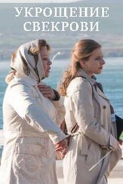 Укрощение свекрови (2019) Укрощение свекрови (2019)