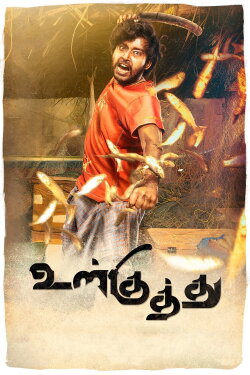 Ulkuthu (2017) Ulkuthu (2017)