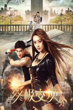 Ultimate Exchange (2017) Ultimate Exchange (2017)