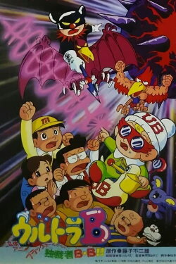 Ultra B: Black Hole kara no Dokusaisha BB!! (1988) Ultra B: Black Hole kara no Dokusaisha BB!! (1988)