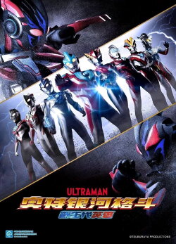 Ultra Galaxy Fight: New Generation Heroes (2020) Ultra Galaxy Fight: New Generation Heroes (2020)