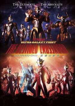 Ultra Galaxy Fight: The Destined Crossroad (2021) Ultra Galaxy Fight: The Destined Crossroad (2021)