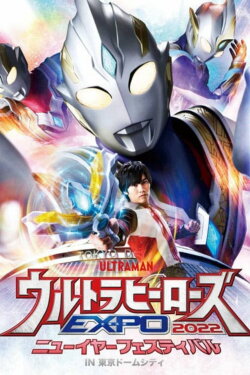 Ultra Heroes EXPO 2022 New Year Festival in Tokyo Dome City (2022) Ultra Heroes EXPO 2022 New Year Festival in Tokyo Dome City (2022)