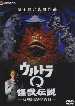 Ultra Q Monster Legend: Jun Manjome's Confession (2005) Ultra Q Monster Legend: Jun Manjome's Confession (2005)