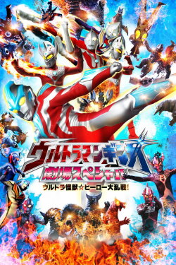 Ultraman Ginga Theater Special: Ultra Monster ☆ Hero Battle Royal! (2014) Ultraman Ginga Theater Special: Ultra Monster ☆ Hero Battle Royal! (2014)